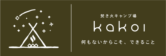 焚き火キャンプ場 kakoi