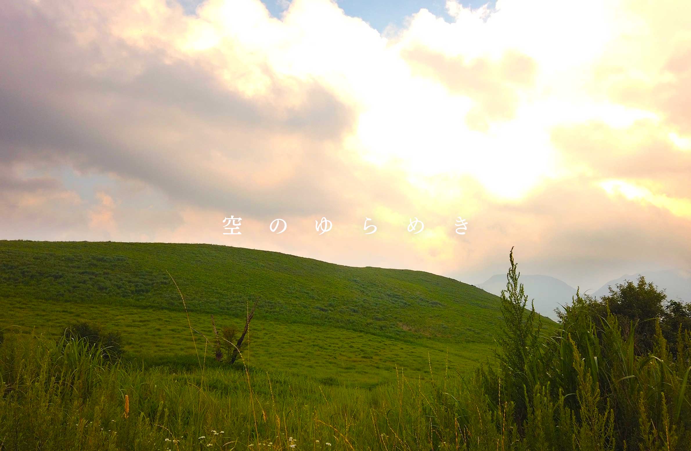 空のゆらめき